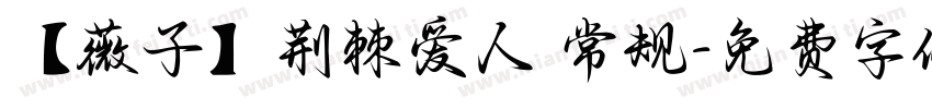 【薇子】荆棘爱人 常规字体转换